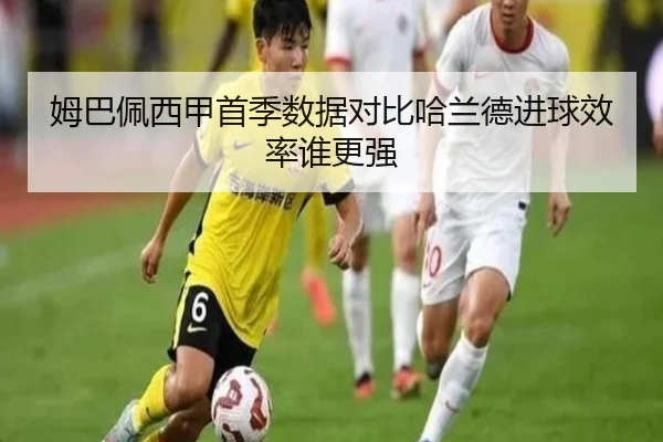 姆巴佩西甲首季数据对比哈兰德进球效率谁更强