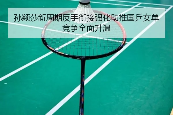 孙颖莎新周期反手衔接强化助推国乒女单竞争全面升温