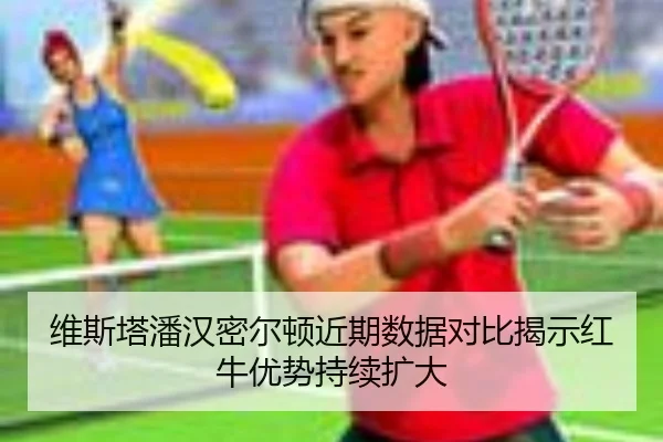 维斯塔潘汉密尔顿近期数据对比揭示红牛优势持续扩大